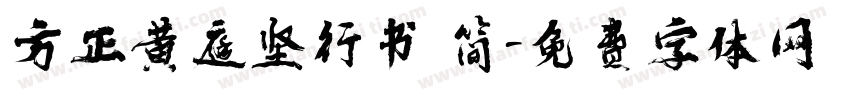 方正黄庭坚行书 简字体转换